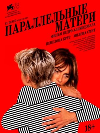 Параллельные матери (2021)