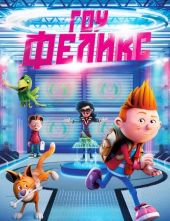 Гоу, Феликс (2021)