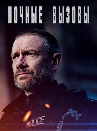 Ночные вызовы (1 сезон: 1-6 серии из 6) (2022)