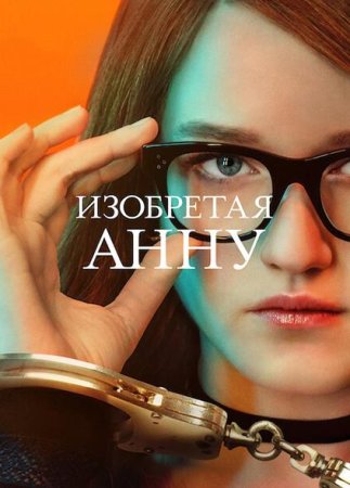 Изобретая Анну (1 сезон: 1-9 серии из 9) (2022)