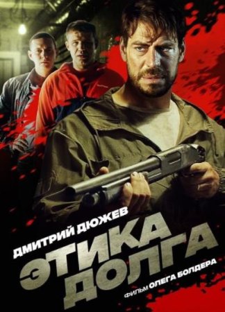 Этика долга (2022)