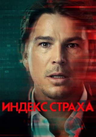 Индекс страха (1 сезон: 1-4 серии из 4) (2022)