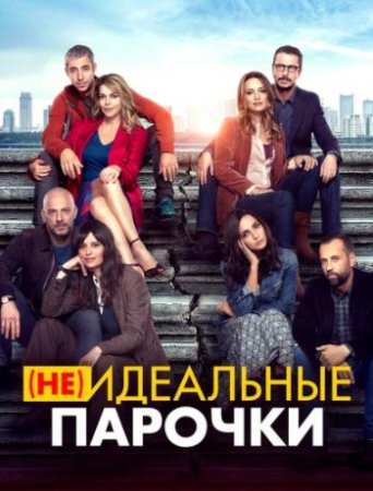 (Не)идеальные парочки (2021)