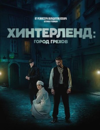 Хинтерленд: город грехов (2021)