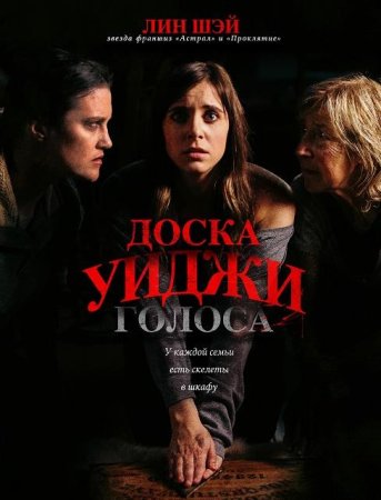 Доска Уиджи: Голоса (2020)