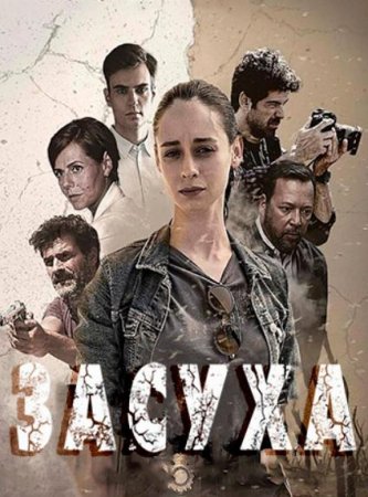 Засуха (1 сезон: 1-8 серии из 8) (2022)