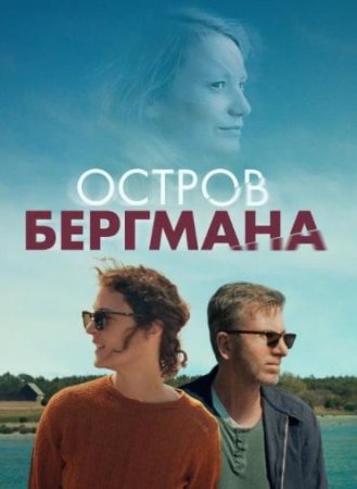 Остров Бергмана (2021)