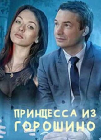 Принцесса из Горошино (1-4 серии из 4) (2022)