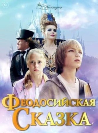 Феодосийская сказка (2021)