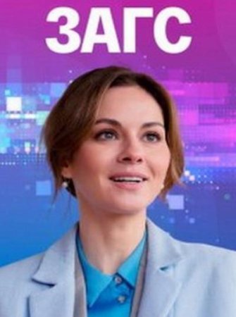 ЗАГС (1-4 серии из 4) (2022)