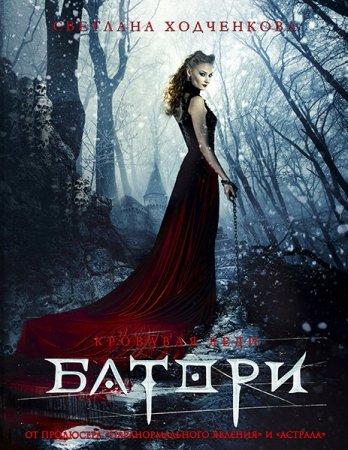 Кровавая леди Батори (2015)