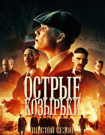 Острые козырьки (Заточенные кепки) (6 сезон: 1-6 серии из 6) (2022)