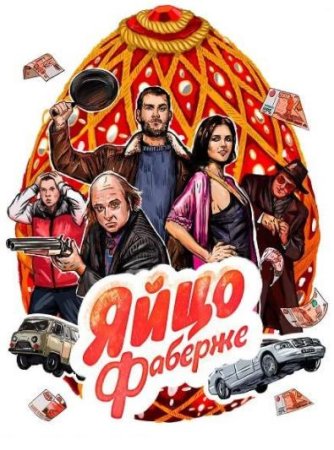 Яйцо Фаберже (2022)