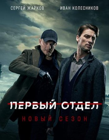 Первый отдел (2 сезон: 1-20 серии из 20) (2022)