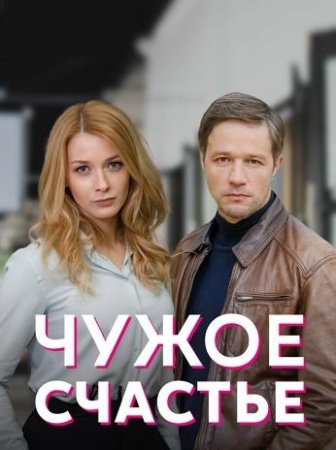 Чужое счастье (1-4 серии из 4) (2022)