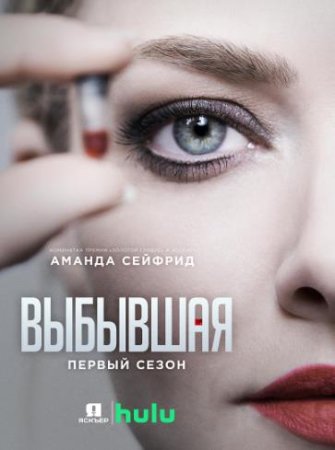 Выбывшая (1 сезон: 1-8 серии из 8) (2022)