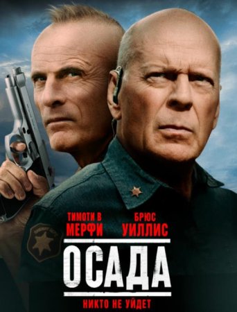 Осада (2021)