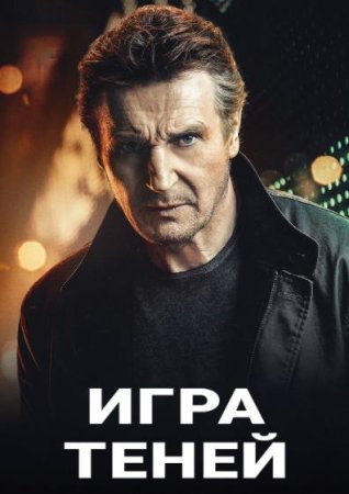 Игра теней (2022)