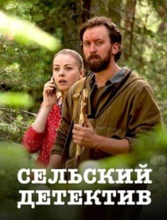 Сельский детектив: Актриса (11 сезон: 1-2 серии из 2) (2022)