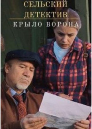 Сельский детектив: Крыло ворона (10 сезон: 1-2 серии из 2) (2022)