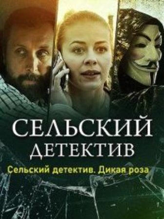 Сельский детектив: Дикая роза (12 сезон: 1-2 серии из 2) (2022)