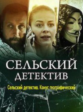 Сельский детектив: Конус географический (13 сезон: 1-2 серии из 2) (2022)