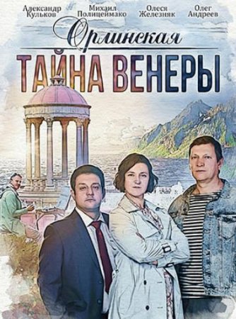 Орлинская. Тайна Венеры (2 сезон: 1-2 серии из 2) (2022)