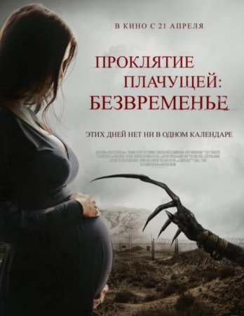 Проклятие плачущей: Безвременье (2022)