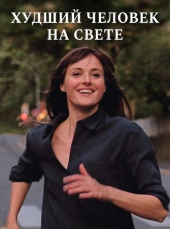 Худший человек на свете (2021)