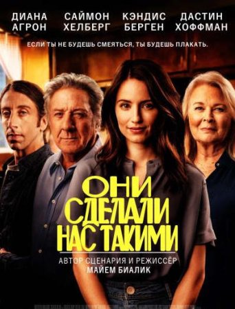 Они сделали нас такими (2022)