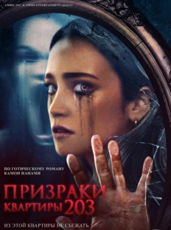 Призраки квартиры 203 (2022)