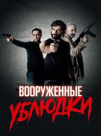 Вооружённые ублюдки (2021)