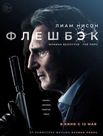 Флешбэк (2022)