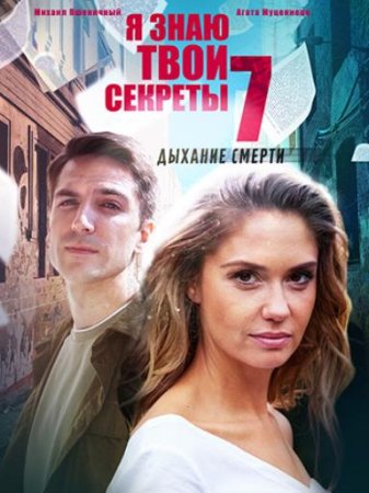 Я знаю твои секреты. Дыхание смерти (7 сезон: 1-4 серии из 4) (2022)