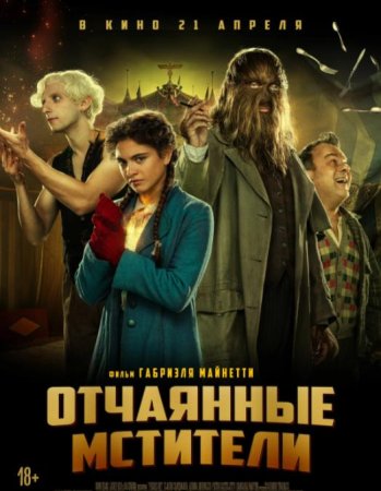 Отчаянные мстители (2021)