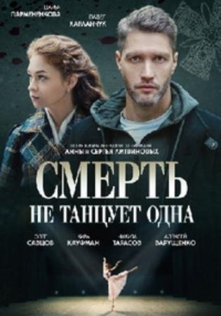 Смерть не танцует одна (1-4 серии из 4) (2022)