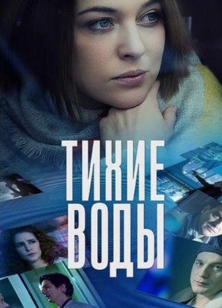 Тихие воды (1-2 серии из 2) (2022)