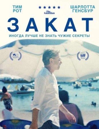 Закат (2021)