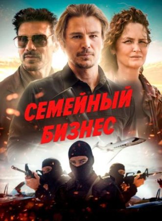 Семейный бизнес (2021)