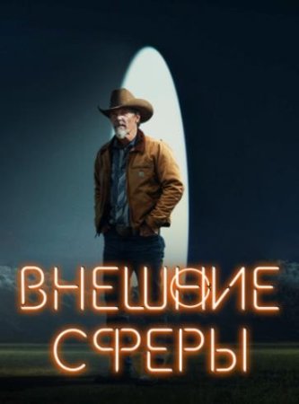 Внешние сферы (1 сезон: 1-8 серии из 8) (2022)