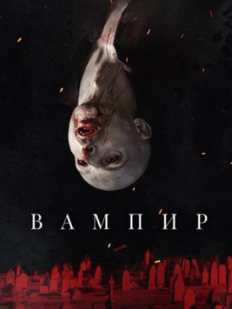 Вампир (2021)