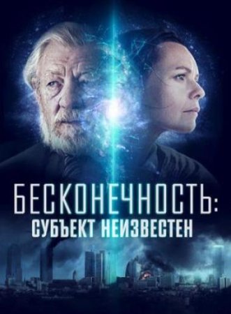 Бесконечность: Субъект неизвестен (2021)