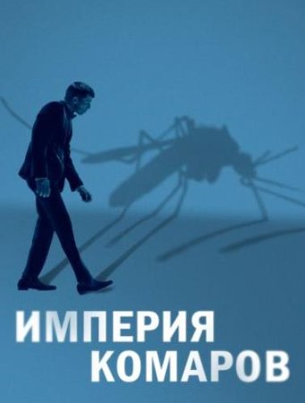 Империя комаров (2020)