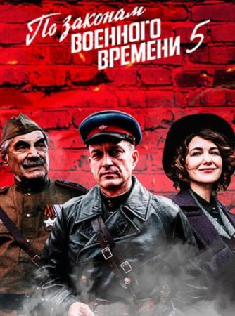 По законам военного времени: Мятеж (5 сезон: 1-8 серии из 8) (2022)