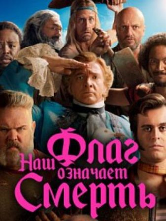 Наш флаг означает Смерть (1 сезон: 1-10 серии из 10) (2022)