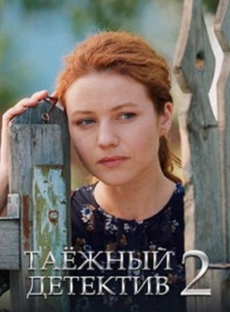 Таёжный детектив. Тайна Чёрного болота (2 сезон: 1-2 серии из 2) (2022)