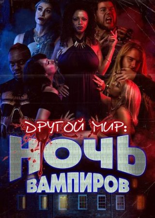 Ночь вампиров (2022)