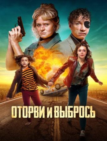 Оторви и выбрось (2021)