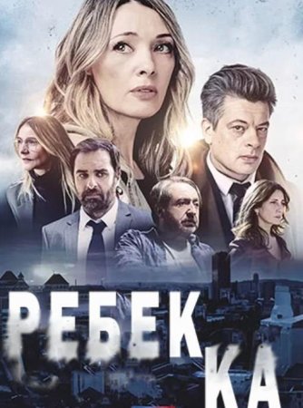 Ребекка (1 сезон: 1-8 серии из 8) (2021)