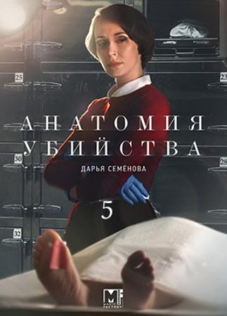 Анатомия убийства (5 сезон: 1-12 серии из 12) (2022)